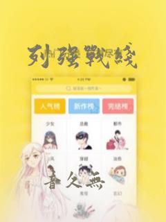 列强战线：结局+番外