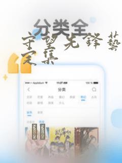 守望先锋艺术设定集：结局+番外