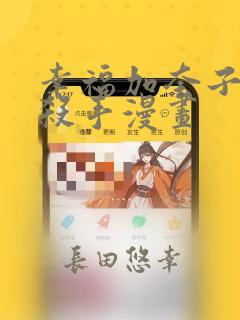 幸福加奈子快乐杀手漫画