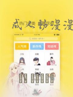 成人动漫漫画：结局+番外