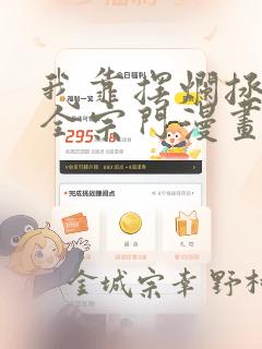 我靠摆烂拯救了全宗门漫画：结局+番外