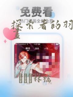 探索者的羽翼漫画：结局+番外