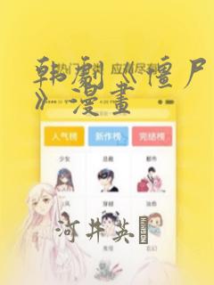 韩剧《僵尸校园》漫画