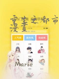 重生之都市仙尊漫画：结局+番外