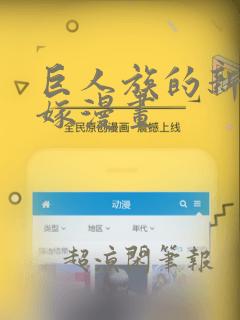 巨人族的新娘花嫁漫画