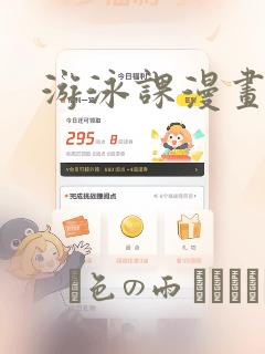 游泳课漫画：结局+番外