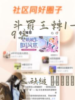 斗罗玉转1—19集