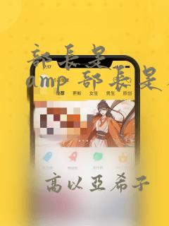 部长是    amp 部长是人妖：结局+番外
