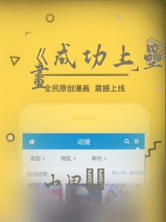 《成功上垒》漫画