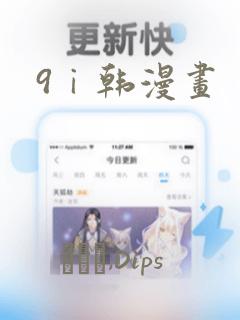 9ⅰ韩漫画