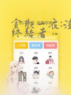 贪欢一夜:渣男终结者