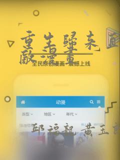 重生归来直接无敌漫画：结局+番外