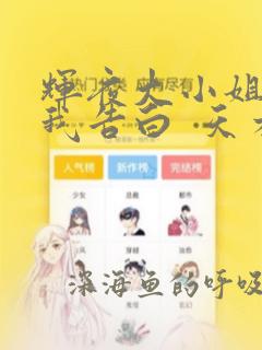 辉夜大小姐想让我告白  天才们的恋爱头脑战：结局+番外