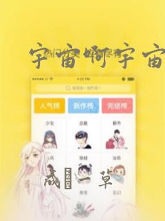 宇宙啊宇宙漫画