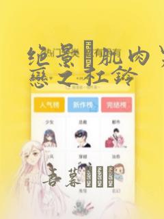 绝景・肌肉男与恋之杠铃：结局+番外