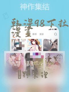 韩漫98下拉式漫画：结局+番外