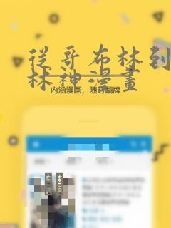 从哥布林到哥布林神漫画：结局+番外