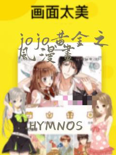 jojo黄金之风漫画