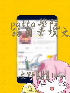 patta学院的日常埃文漫画：结局+番外