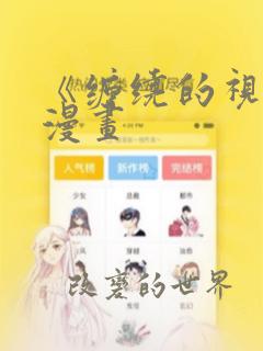 《缠绕的视线》漫画：结局+番外