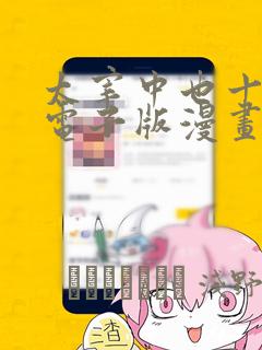 太宰中也十五岁电子版漫画