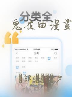 鬼夜曲漫画