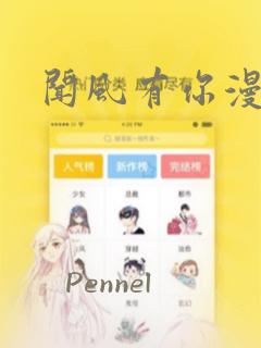 闻风有你漫画