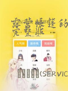 露营帐篷的秘密完整版