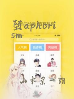 堕aphorism：结局+番外