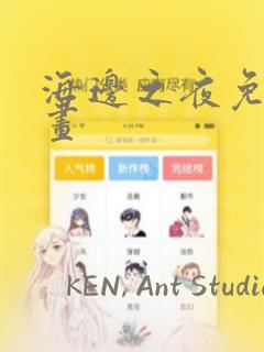 海边之夜免费漫画