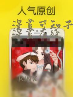 漫画可知子伯母漫画在线