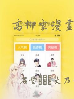 高柳家漫画