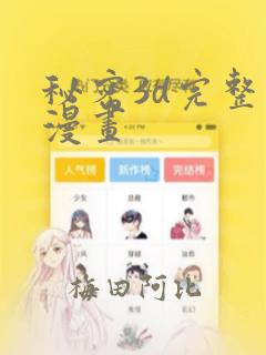 秘密3d完整版漫画