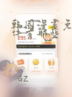 韩国漫画免费软件有哪些：结局+番外