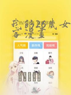 我的26岁女房客漫画