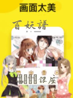 百妖谱：结局+番外