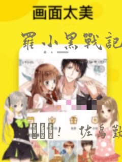 罗小黑战记漫画：结局+番外