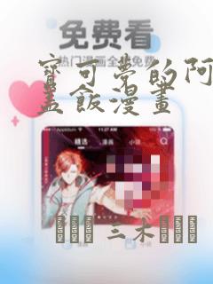 宝可梦的阿罗拉盖饭漫画：结局+番外