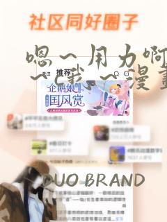 嗯～用力啊～嗯～c我～漫画：结局+番外