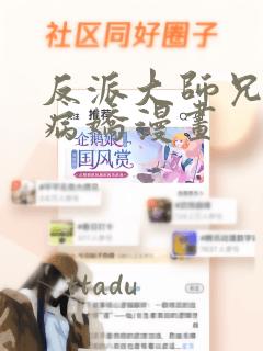 反派大师兄全是病娇漫画