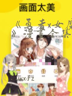 《勇者x女魔王》漫画全集