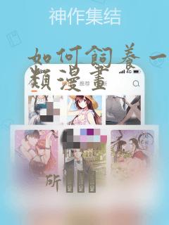 如何饲养一只人类漫画：结局+番外