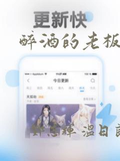 醉酒的老板漫画