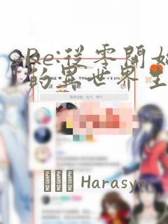 Re:从零开始的异世界生活 第四章 圣域与强欲的魔女：结局+番外