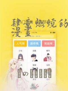 肆意燃烧的爱火漫画