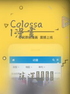 Colossal漫画：结局+番外