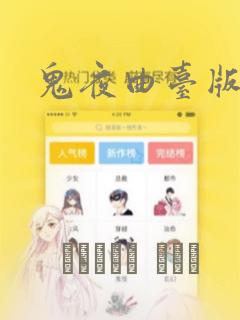 鬼夜曲台版漫画：结局+番外