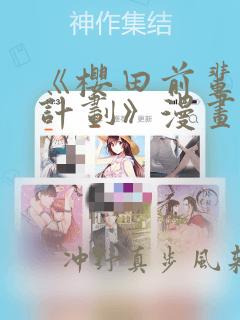 《樱田前辈改造计划》漫画