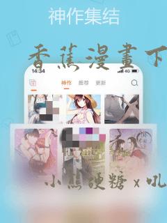 香蕉漫画下载：结局+番外