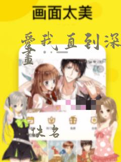 爱我直到深处漫画：结局+番外